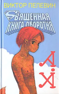 Обложка книги Священная книга оборотня, Виктор Пелевин