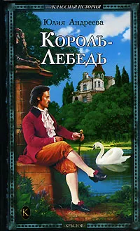 Обложка книги Король-Лебедь, Юлия Андреева