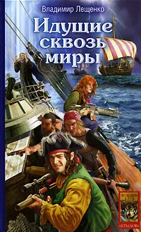 Обложка книги Идущие сквозь миры, Владимир Лещенко