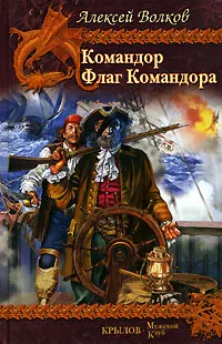 Обложка книги Командор. Флаг Командора, Алексей Волков