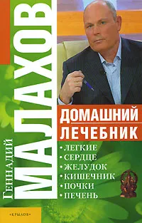 Обложка книги Домашний лечебник, Геннадий Малахов