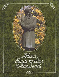 Обложка книги Моей души предел желанный, Евгений Дерлеменко