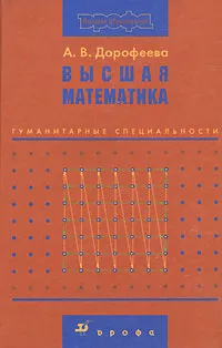 Обложка книги Высшая математика. Гуманитарные специальности, А. В. Дорофеева