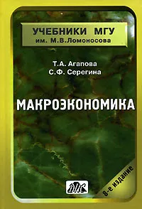 Обложка книги Макроэкономика, Т. А. Агапова, С. Ф. Серегина