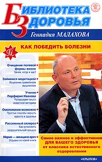 Обложка книги Как победить болезни, Геннадий Малахов