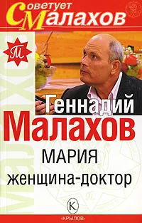 Обложка книги Мария - женщина-доктор, Геннадий Малахов