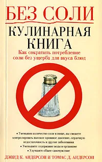 Обложка книги Без соли. Кулинарная книга. Как сократить потребление соли без ущерба для вкуса блюд, Дэвид К. Андерсон и Томас Д. Андерсон