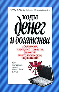 Обложка книги Коды денег и богатства, Вера Надеждина