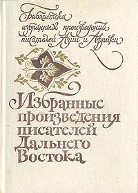 Обложка книги Избранные произведения писателей Дальнего Востока, Чжао Шули,Чжунь Ли,Цзюнь Цин