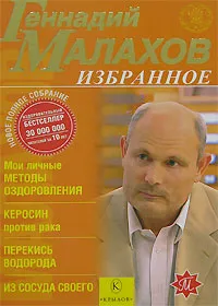 Обложка книги Избранное. Мои личные методы оздоровления. Керосин против рака. Перекись водорода. Из сосуда своего, Геннадий Малахов