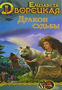 Обложка книги Дракон судьбы, Елизавета Дворецкая