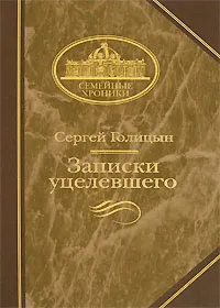 Обложка книги Записки уцелевшего, Голицын Сергей Михайлович