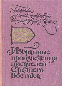 Обложка книги Избранные произведения писателей Среднего Востока, Голамхосейн Саэди,Нур Тараки,Назым Хикмет