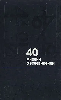 Обложка книги 40 мнений о телевидении, Джон Бойнтон Пристли,Фрост Дэвид,Андре Моруа