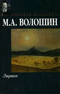 Обложка книги М. А. Волошин. Лирика, М. А. Волошин