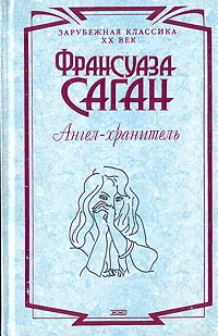Обложка книги Ангел-хранитель, Франсуаза Саган