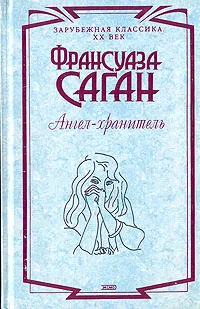 Обложка книги Ангел-хранитель, Борисова Алла Константиновна, Саган Франсуаза