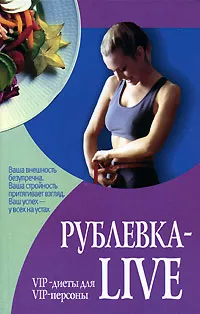 Обложка книги Рублевка-Live. VIP-диеты для VIP-персоны, Смирнова Л.