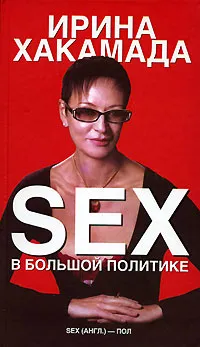 Обложка книги Sex в большой политике, Хакамада Ирина Муцуовна