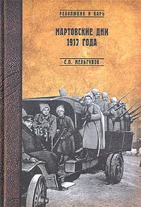 Обложка книги Мартовские дни 1917 года, С. П. Мельгунов