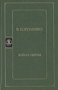 Обложка книги Война пером, В. Короленко