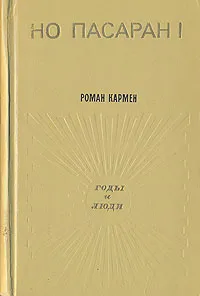 Обложка книги Но пасаран!, Кармен Роман Лазаревич