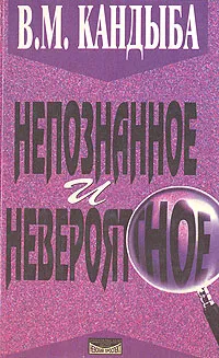 Обложка книги Непознанное и невероятное: Энциклопедия чудесного и непознанного, В. М. Кандыба