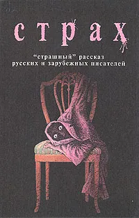 Обложка книги Страх. 