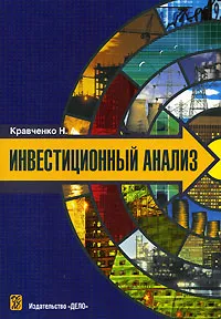 Обложка книги Инвестиционный анализ, Н. А. Кравченко