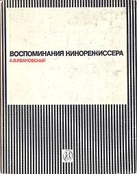 Обложка книги Воспоминания кинорежиссера, А. В. Ивановский