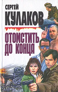 Обложка книги Отомстить до конца, Сергей Кулаков