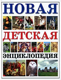 Обложка книги Новая детская энциклопедия, Яковлев