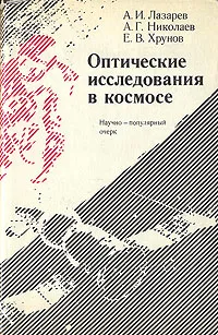Обложка книги Оптические исследования в космосе, А. И. Лазарев, А. Г. Николаев, Е. В. Хрунов