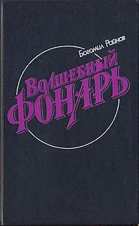 Обложка книги Волшебный фонарь, Богомил Райнов