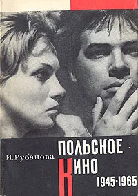 Обложка книги Польское кино. 1945-1965, Рубанова Ирина Ивановна