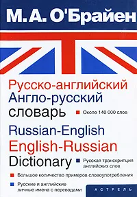 Обложка книги Русско-английский англо-русский словарь / Russian-English English-Russian Dictionary, М. А. О'Брайен