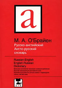 Обложка книги Русско-английский англо-русский словарь / Russian-English English-Russian Dictionary, М. А. О'Брайен