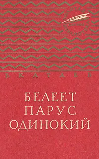 Обложка книги Белеет парус одинокий, В. П. Катаев