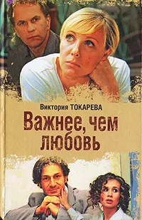 Обложка книги Важнее, чем любовь, Виктория Токарева