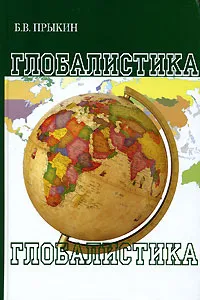 Обложка книги Глобалистика, Б. В. Прыкин