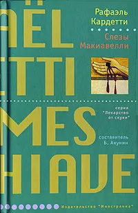 Обложка книги Слезы Макиавелли, Рафаэль Кардетти