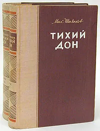 Обложка книги Тихий Дон (комплект из 2 книг), Михаил Шолохов