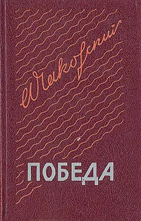 Обложка книги Победа. В трех книгах. Книга 1, Александр Чаковский