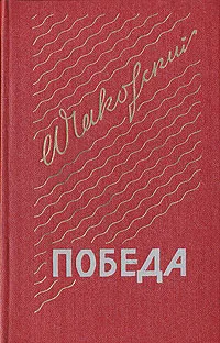 Обложка книги Победа. В трех книгах. Книга 2, Александр Чаковский