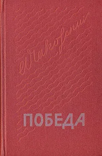 Обложка книги Победа. В трех книгах. Книга 3, Александр Чаковский