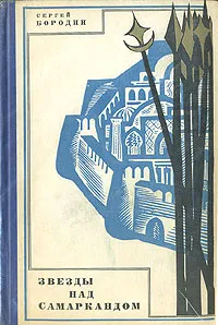 Обложка книги Звезды над Самаркандом, Бородин Сергей Петрович