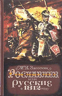 Обложка книги Рославлев, или Русские в 1812 году, М. Н. Загоскин