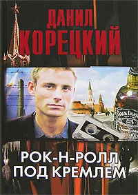 Обложка книги Рок-н-ролл под Кремлем, Данил Корецкий