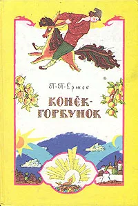 Обложка книги Конек-Горбунок, П. П. Ершов