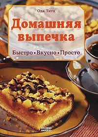 Обложка книги Домашняя выпечка. Быстро. Вкусно. Просто, Ода Титц